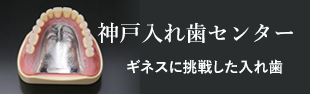 神戸入れ歯センター