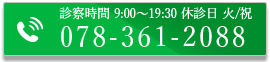 診療時間 9:00～19:30 休診日 火/祝