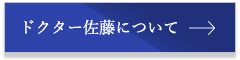 ドクター佐藤について