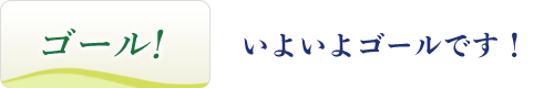 いよいよゴールです！